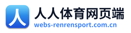 人人体育网页端